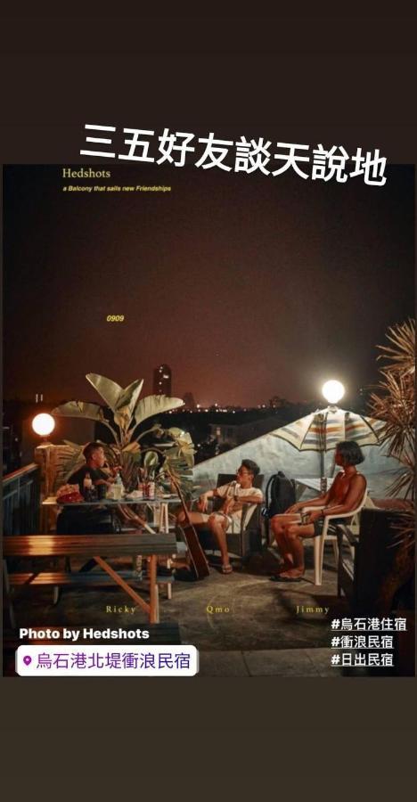 Wushih Surf Hostel Тоучен Екстер'єр фото